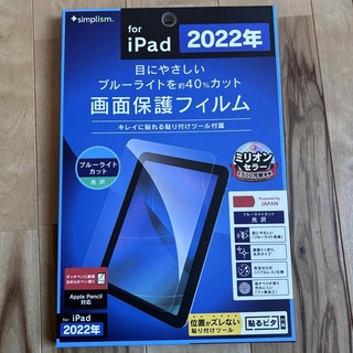 【新品】 2022年 iPad  ブルーライトカット　光沢   画面保護フィルム(保護フィルム)