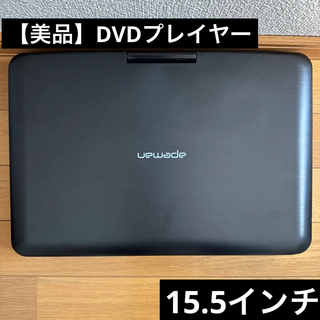 【美品 即日配送】ポータブルDVDプレイヤー　大画面　15.5インチ(DVDプレーヤー)