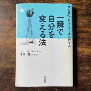 一瞬で自分を変える法(その他)