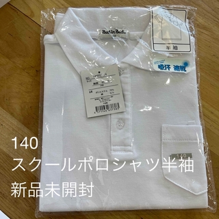 スクールポロシャツ 半袖 140(Tシャツ/カットソー)