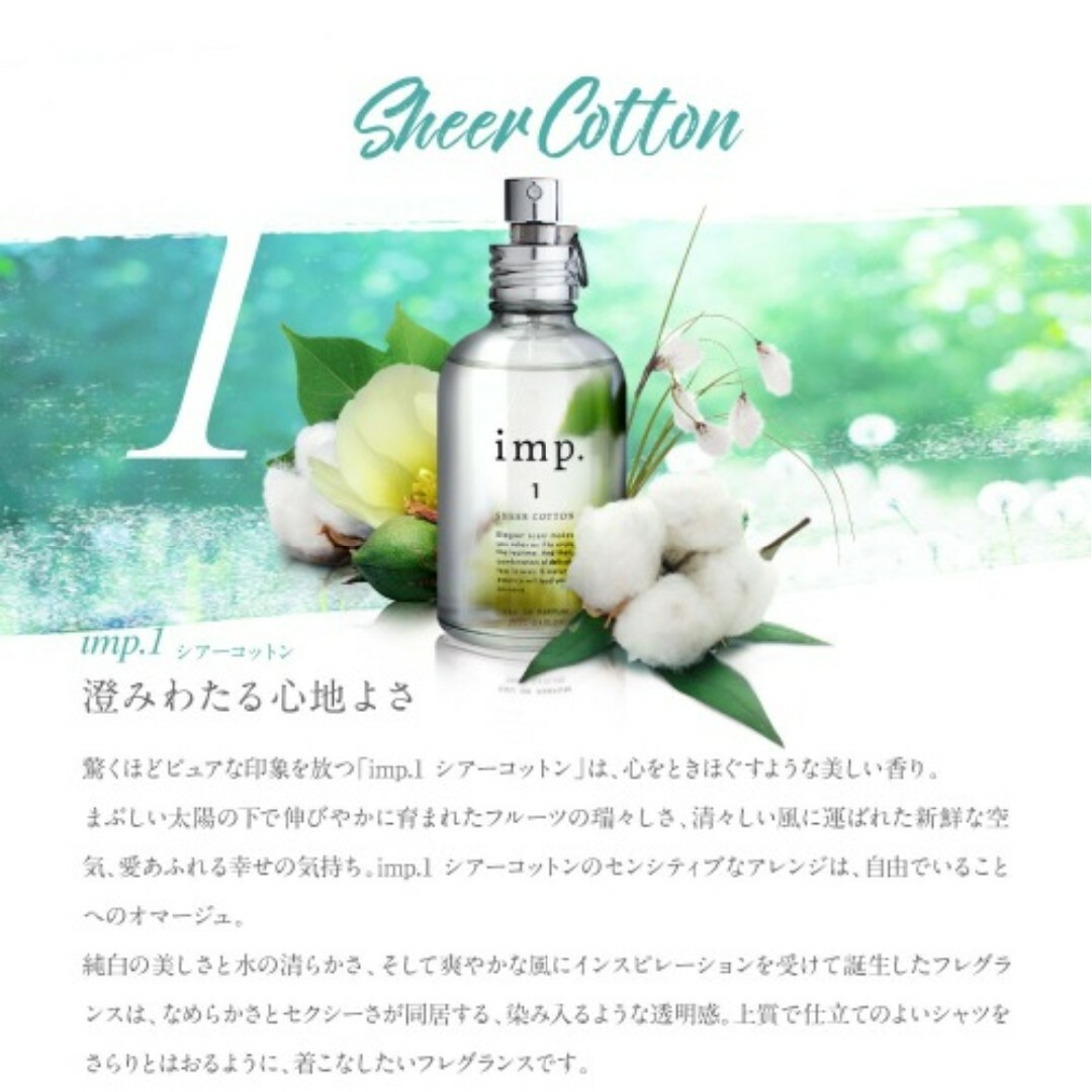 imp(インプ)のimp.1 SHEER COTTON インプ  オードパルファム 70mL 香水 コスメ/美容の香水(香水(女性用))の商品写真