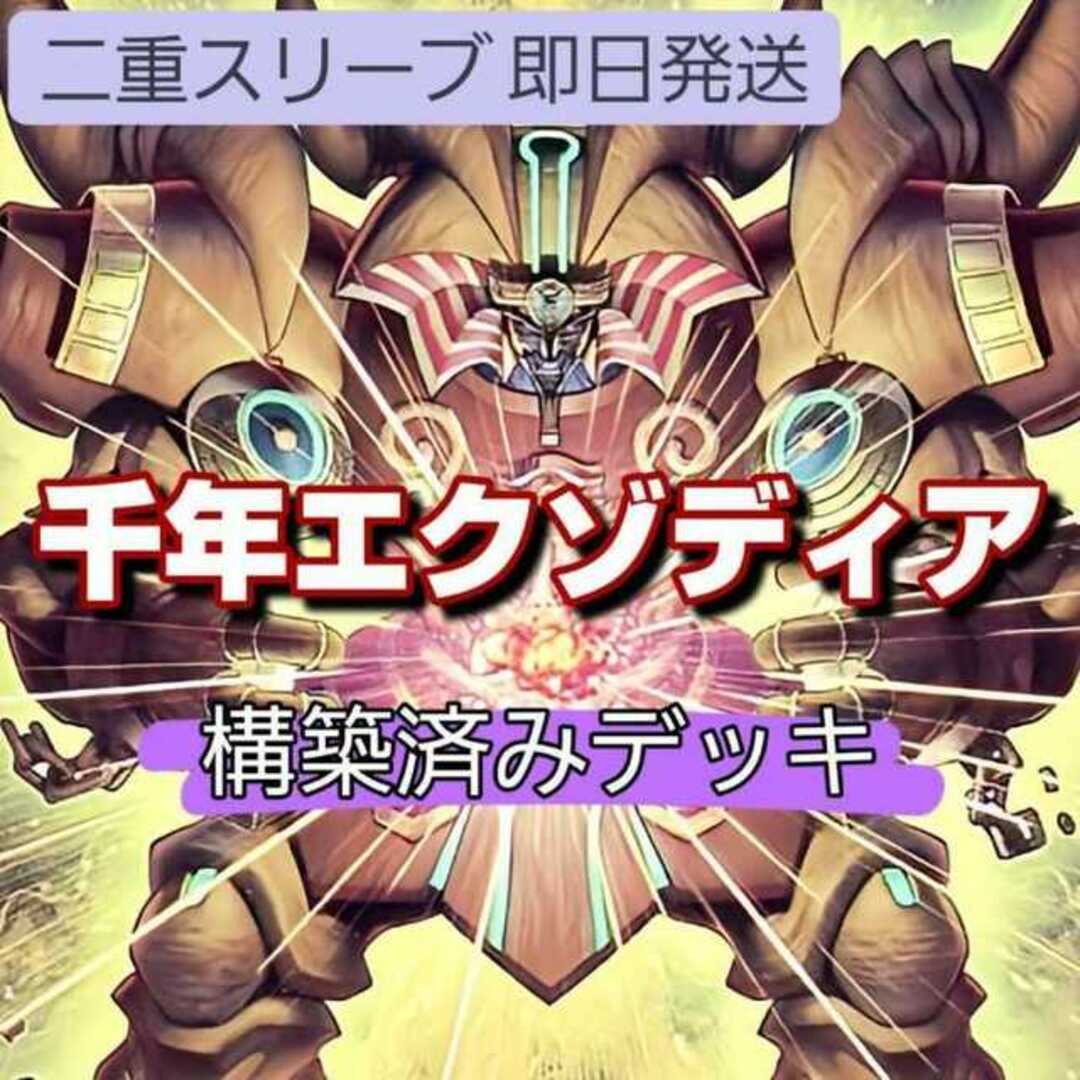 遊戯王(ユウギオウ)の山屋　即日発送　千年エクゾディアデッキ　構築済みデッキ　千年の眠りから覚めし原人　幻の召喚神エクゾディア　怒りの業火 エクゾード・フレイム　千年の十字　ホップ・イヤー飛行隊 エンタメ/ホビーのトレーディングカード(Box/デッキ/パック)の商品写真