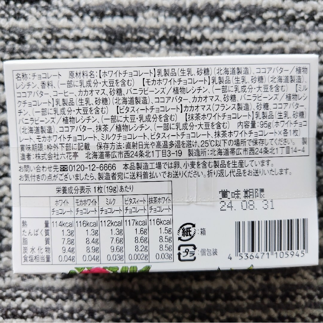 六花亭(ロッカテイ)の【新品 北海道菓子】六花亭 チョコレート5枚セット ＆ 六花のつゆミニ缶 計２点 食品/飲料/酒の食品(菓子/デザート)の商品写真