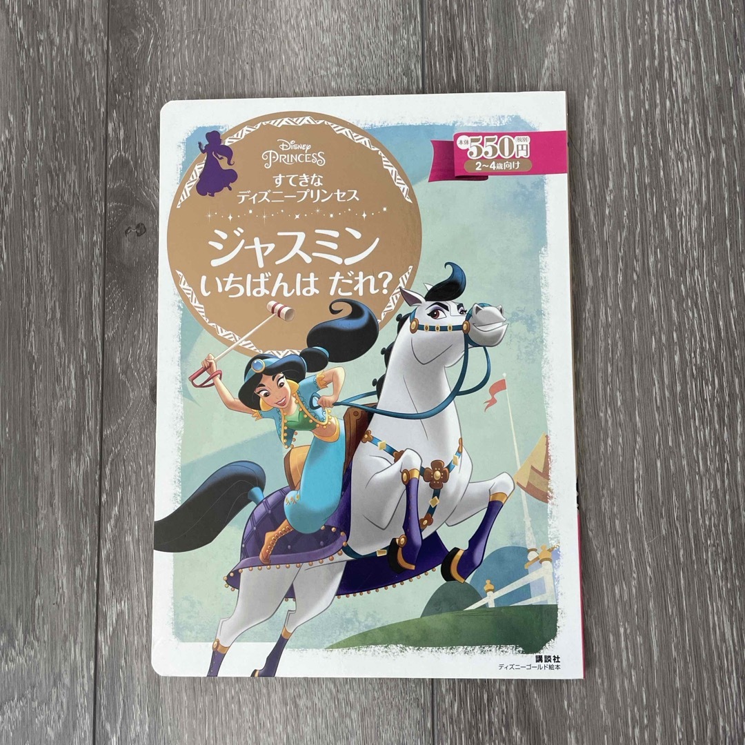 Disney(ディズニー)のお値下げ🧞‍♂️すてきなディズニープリンセス　ジャスミン　いちばんはだれ？ エンタメ/ホビーの本(絵本/児童書)の商品写真