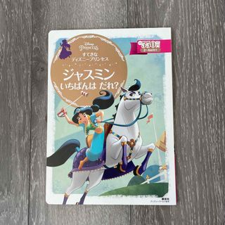 ディズニー(Disney)のすてきなディズニープリンセス　ジャスミン　いちばんはだれ？(絵本/児童書)