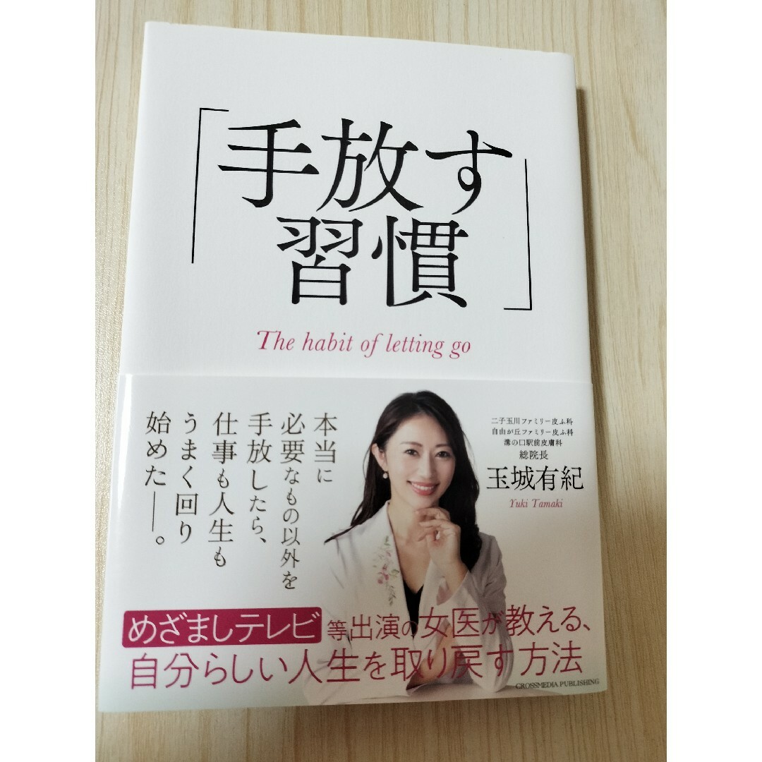 手放す習慣 エンタメ/ホビーの本(ビジネス/経済)の商品写真