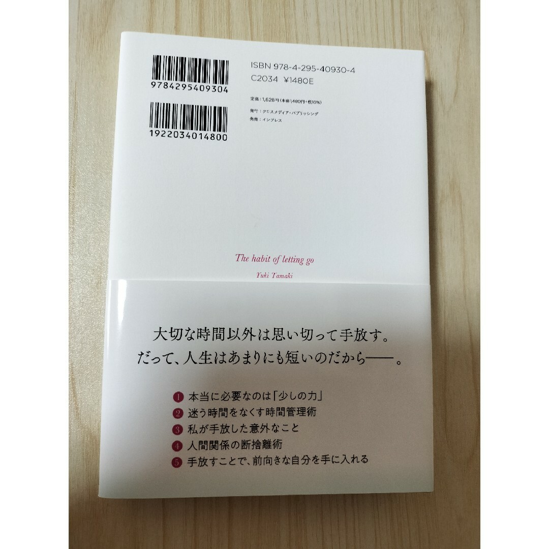 手放す習慣 エンタメ/ホビーの本(ビジネス/経済)の商品写真