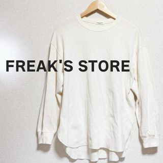 FREAK'S STORE フリークスストア　カットソー　白　ホワイト　長袖