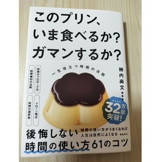 このプリン、いま食べるか？　ガマンするか？　一生役立つ時間の法則(ビジネス/経済)