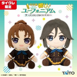 【タイクレ限定】特別編 響け！ユーフォニアム ぬいぐるみ 傘木希美 中川夏紀(ぬいぐるみ)