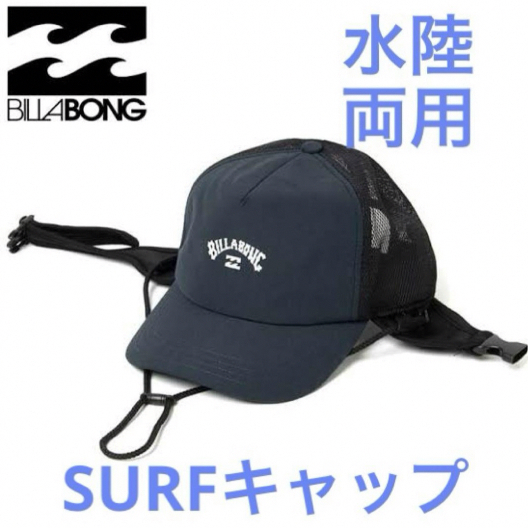 billabong(ビラボン)のビラボン 水陸両用 サーフキャップ 帽子 サーフハット サーフィン アウトドア  スポーツ/アウトドアのスポーツ/アウトドア その他(サーフィン)の商品写真