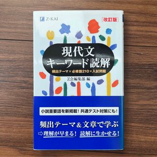 現代文キーワード読解[改訂版](語学/参考書)