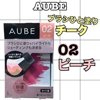 オーブ(AUBE)のAUBE ブラシひと塗りチーク　02ピーチ　5.7g(チーク)