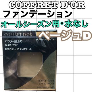 コフレドール(COFFRET D'OR)のコフレドール　パウダレスウェット　ファンデーション　ベージュD レフィル7.5g(ファンデーション)