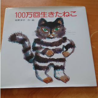 １００万回生きたねこ(絵本/児童書)