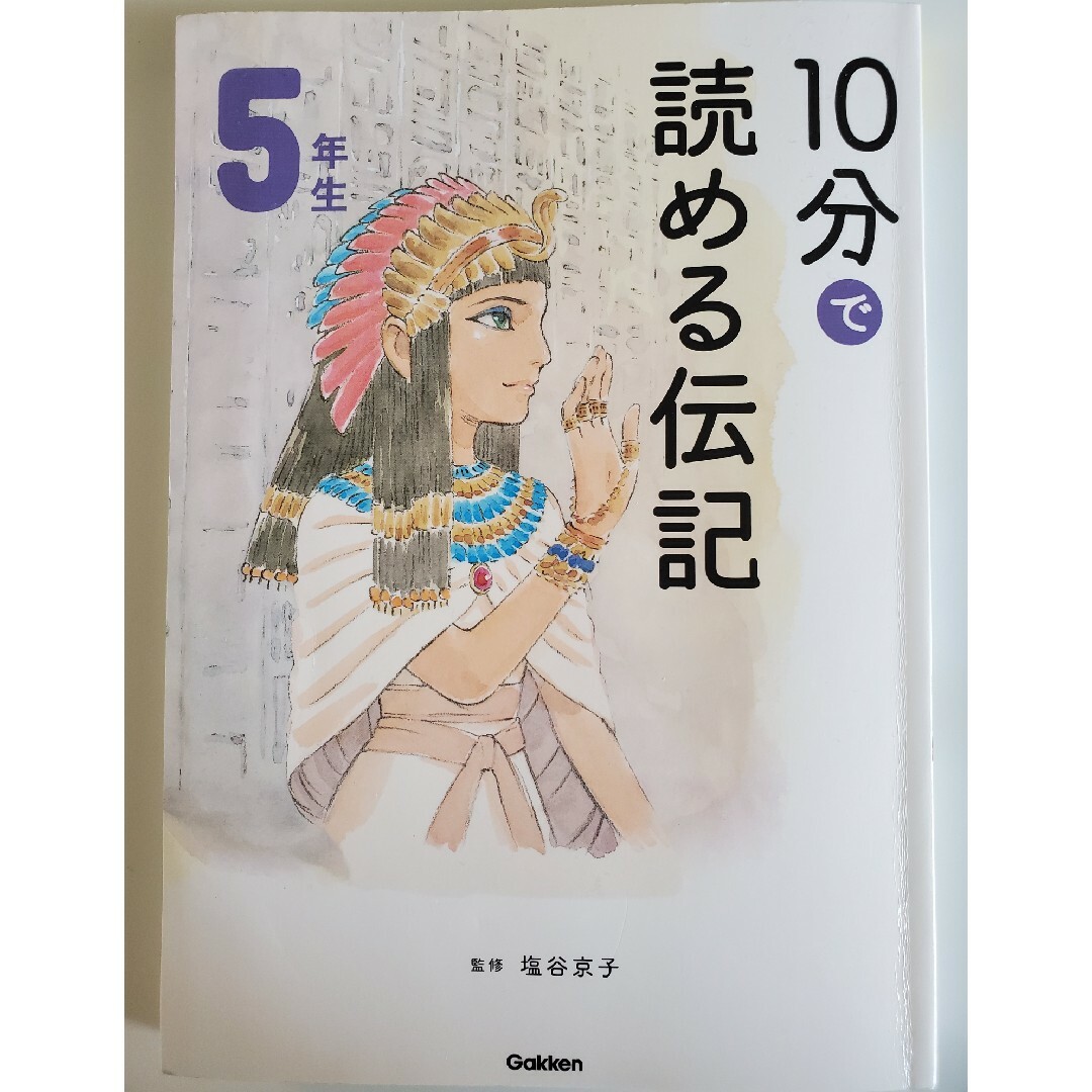 10分で読める伝記　5年生 エンタメ/ホビーの本(文学/小説)の商品写真