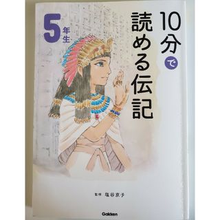 10分で読める伝記　5年生(文学/小説)