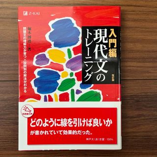 入門編 現代文のトレーニング(語学/参考書)