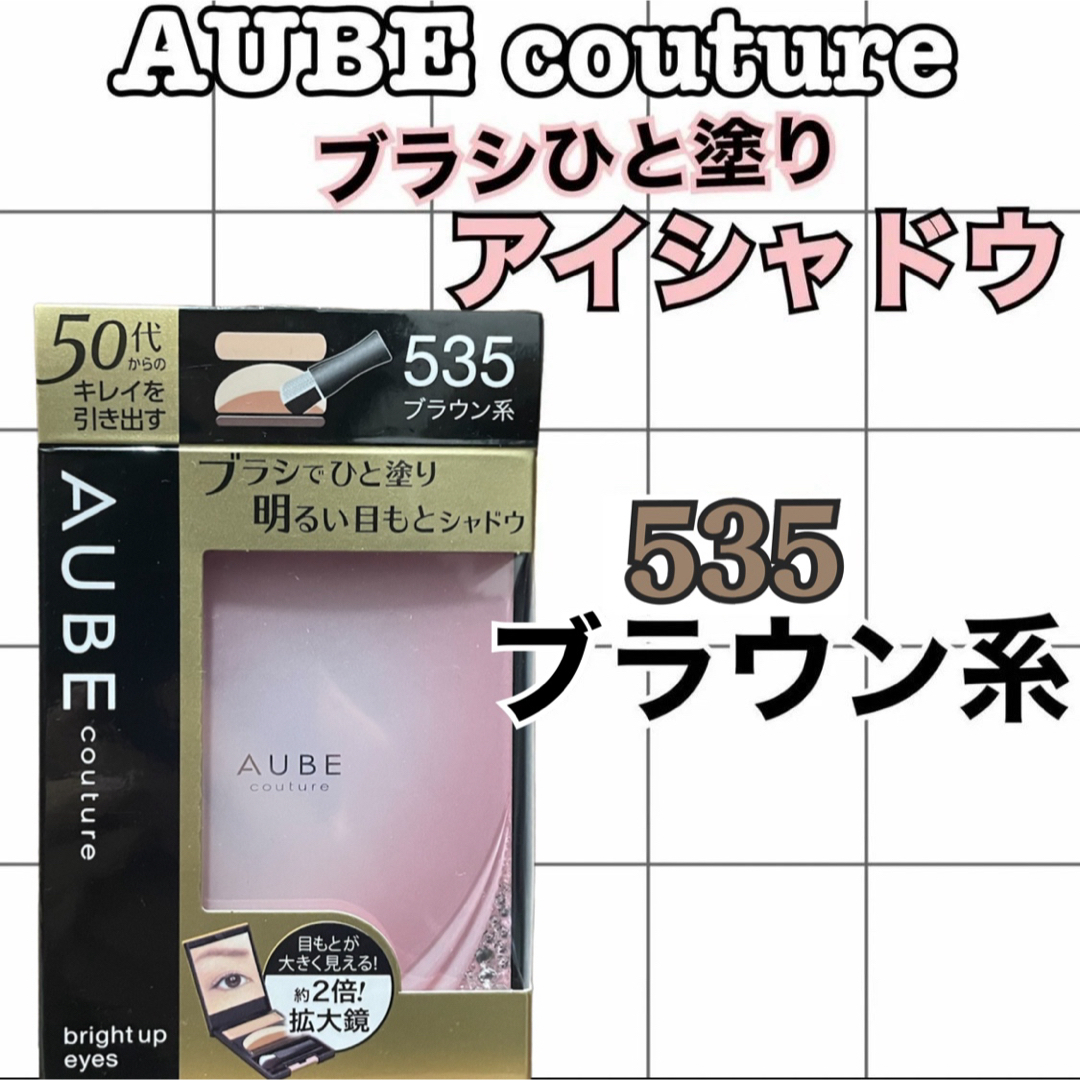 AUBE couture(オーブクチュール)のAUBE couture ブライトアップアイズ　アイシャドウ　535ブラウン系 コスメ/美容のベースメイク/化粧品(アイシャドウ)の商品写真
