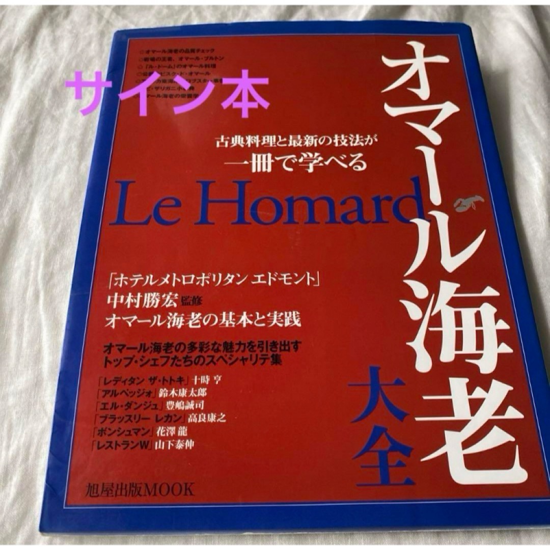 オマール海老大全 古典料理と最新の技法が一冊で学べる エンタメ/ホビーの本(料理/グルメ)の商品写真