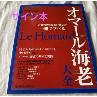 オマール海老大全 古典料理と最新の技法が一冊で学べる(料理/グルメ)