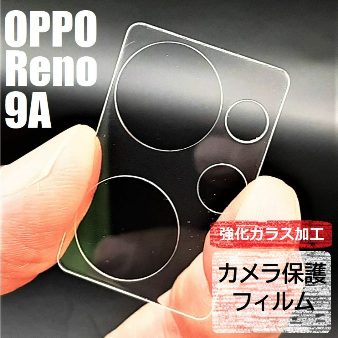 OPPO Reno9A 強化ガラス加工 背面カメラ保護フィルム スマホ/家電/カメラのスマホアクセサリー(保護フィルム)の商品写真