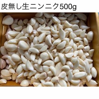 皮無し むきニンニク500g(野菜)