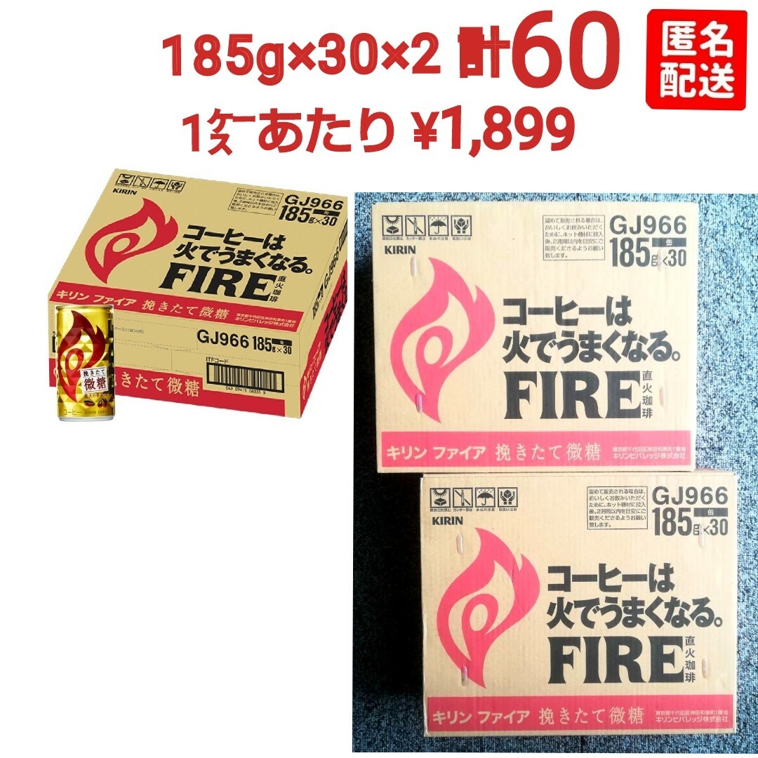 キリン(キリン)の【新品未開封】キリン FIRE ファイア 挽きたて微糖 185g ×30缶 ×２ 食品/飲料/酒の飲料(コーヒー)の商品写真