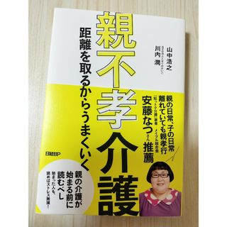 親不孝介護　距離を取るからうまくいく(文学/小説)