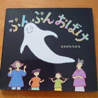 ぷんぷんおばけ(絵本/児童書)