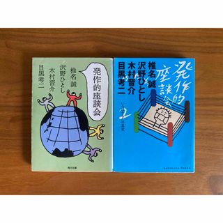 発作的座談会 2冊セット　椎名誠