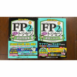 【2冊セット】ＦＰ２級・合格のトリセツ速習テキスト(資格/検定)