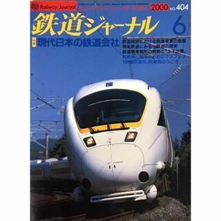 鉄道ジャーナル　2000年6月号　No.404　現代日本の鉄道会社.(趣味/スポーツ)