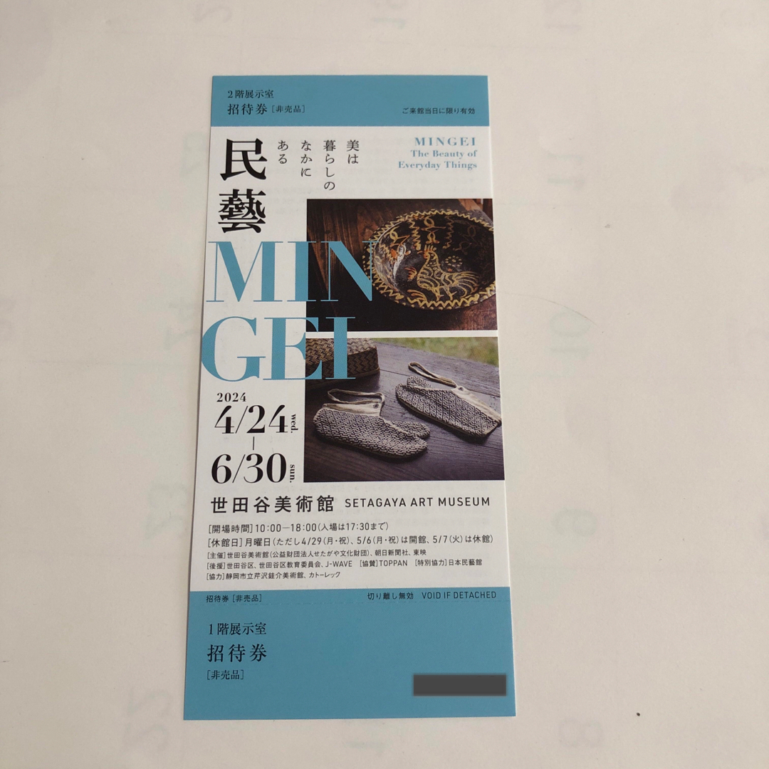 民藝 MINGEI 世田谷美術館 民藝展　民芸展　チケット　招待券　１枚 チケットの施設利用券(美術館/博物館)の商品写真