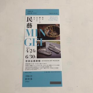 民藝 MINGEI 世田谷美術館 民藝展　民芸展　チケット　招待券　１枚(美術館/博物館)