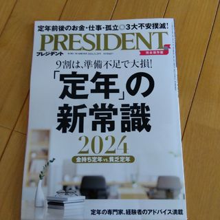 PRESIDENT (プレジデント) 2024年 3/29号 [雑誌](ビジネス/経済/投資)