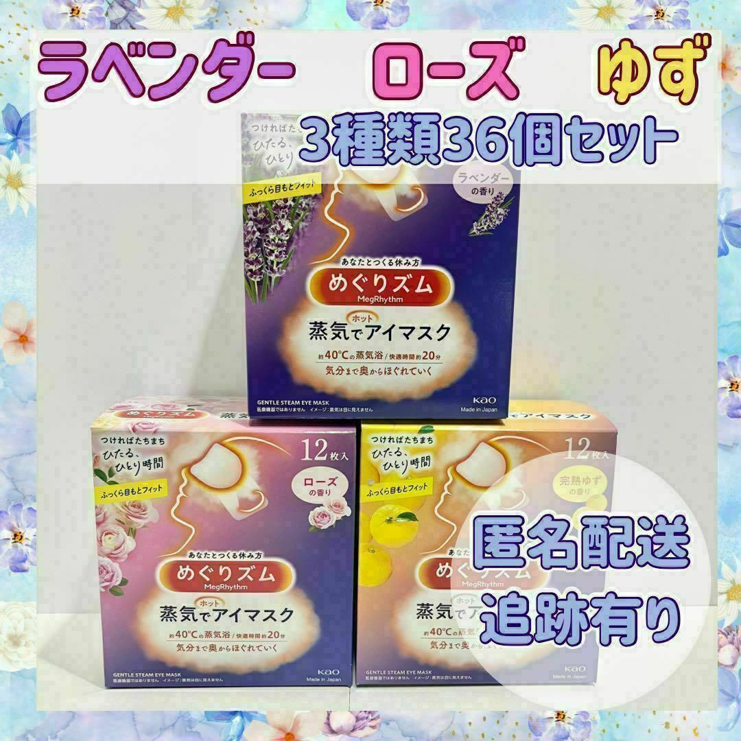 【3種類36枚】めぐりズム　ラベンダー　ローズ　ゆず　各12枚　新品　箱無し コスメ/美容のボディケア(その他)の商品写真