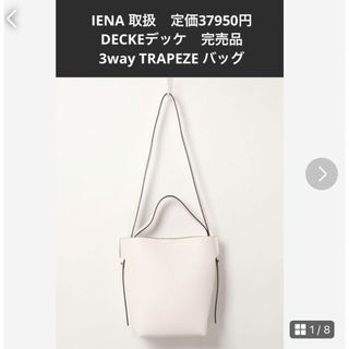 IENA 等取扱　定価37950円DECKEデッケ　完売品TRAPEZE バッグ