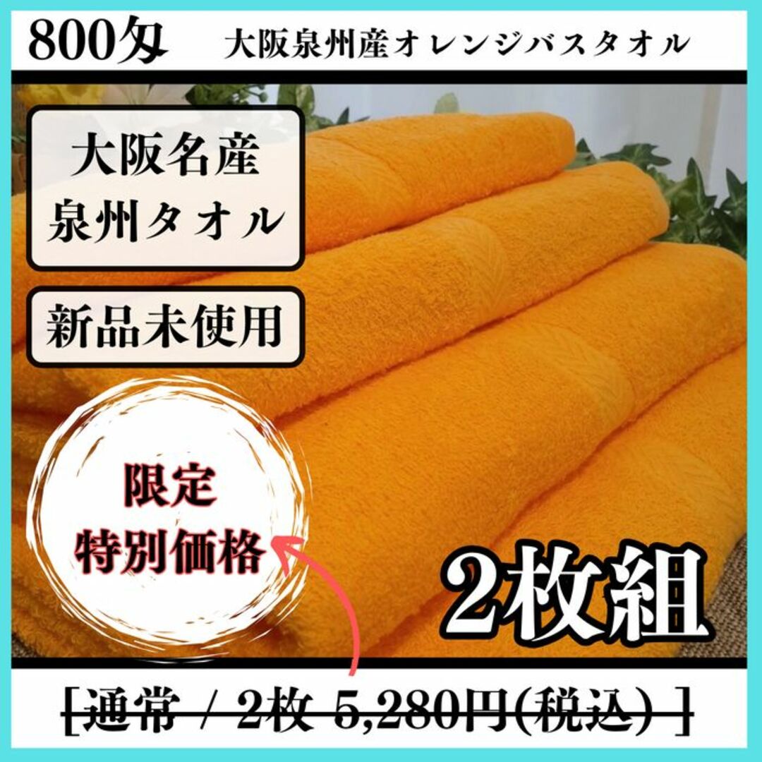 ［泉州タオル］大阪泉州産800匁オレンジバスタオルセット2枚 タオル新品　送料込 インテリア/住まい/日用品の日用品/生活雑貨/旅行(タオル/バス用品)の商品写真