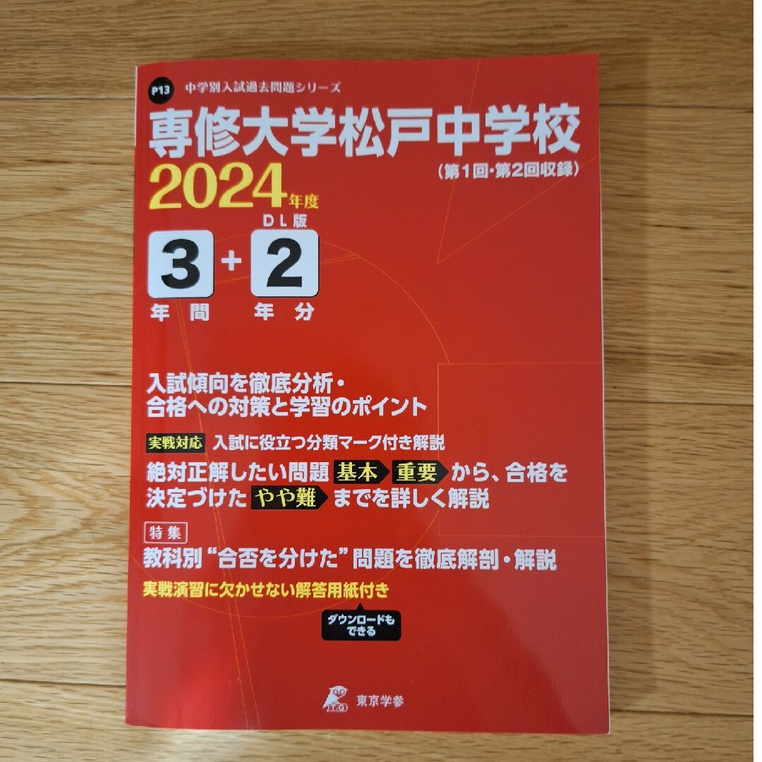 専修大学松戸中学校 エンタメ/ホビーの本(語学/参考書)の商品写真