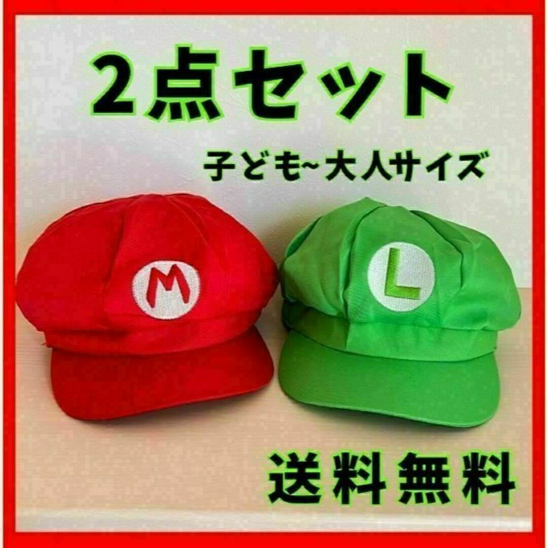 マリオ風 ルイージ風 帽子 キャップ なりきり コスプレ 仮装  キッズ 赤 緑 エンタメ/ホビーのコスプレ(衣装)の商品写真