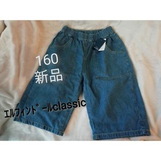 ニシマツヤ(西松屋)の160 155-165★新品　エルフィンドールclassic　ハーフパンツ(パンツ/スパッツ)