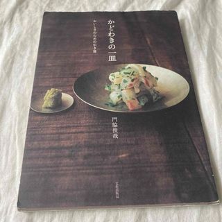 かどわきの一皿 おいしさのための引き算(料理/グルメ)