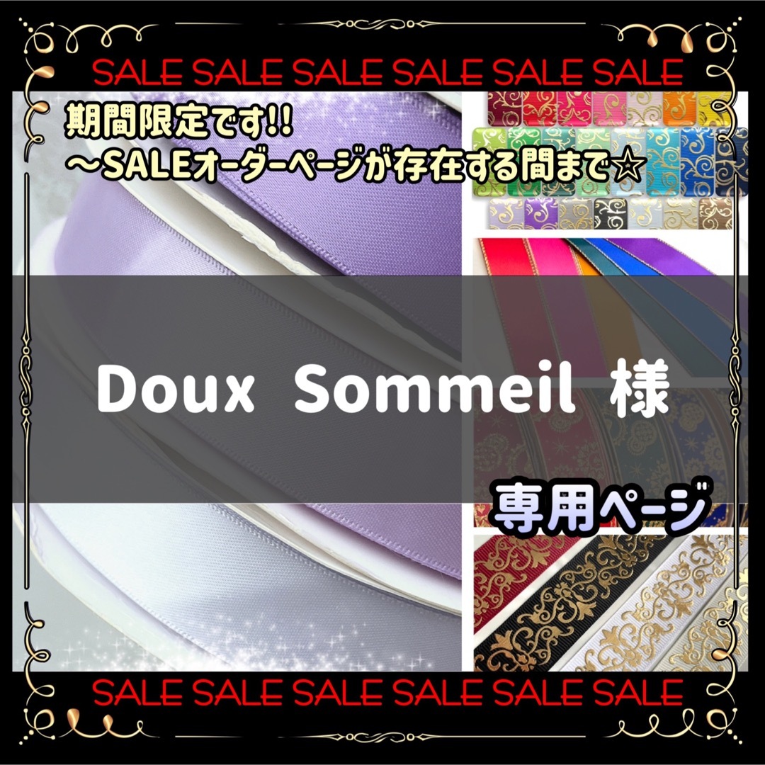 【専用】Doux Sommeil様 ハンドメイドの素材/材料(各種パーツ)の商品写真