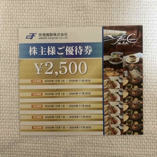 空港施設 株主優待券12500円分(レストラン/食事券)