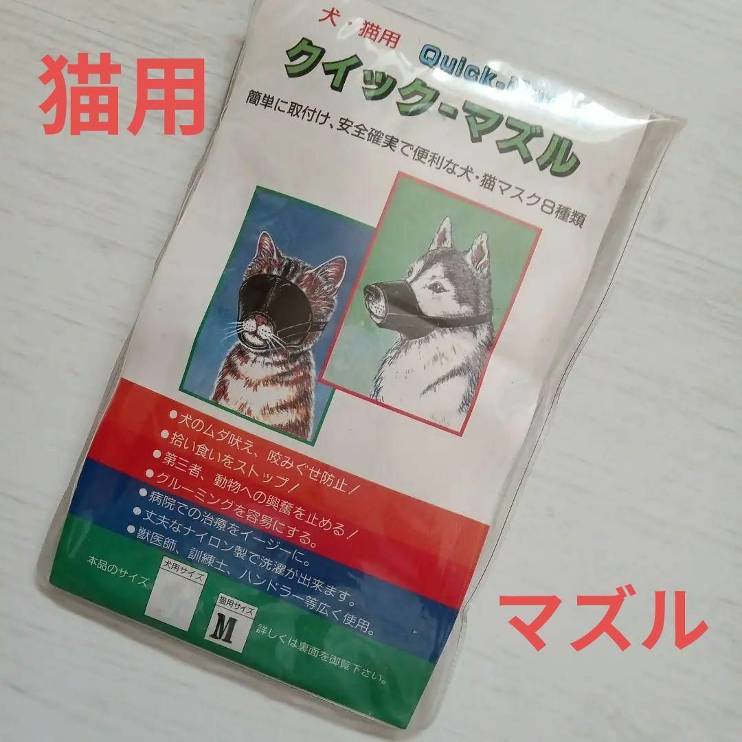 ⭐⭐クイックマズル　マズル　猫用　Мサイズ その他のペット用品(犬)の商品写真