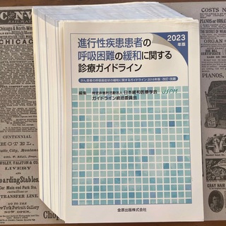 進行性疾患患者の呼吸困難の緩和に関する診療ガイドライン(健康/医学)