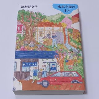 水車小屋のネネ　津村記久子(文学/小説)