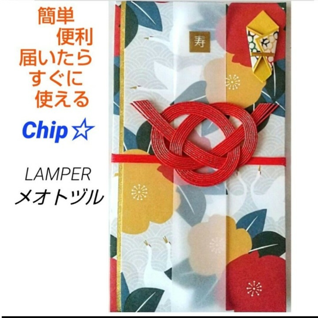 ご祝儀袋【新品】《LAMPER メオトヅル》御祝儀袋　御祝い袋　のし袋　金封 ハンドメイドの文具/ステーショナリー(その他)の商品写真