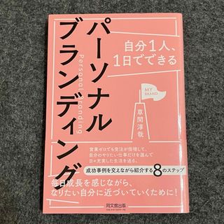 自分１人、１日でできるパーソナルブランディング(ビジネス/経済)